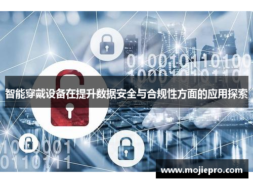 智能穿戴设备在提升数据安全与合规性方面的应用探索