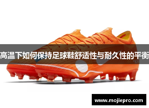 高温下如何保持足球鞋舒适性与耐久性的平衡