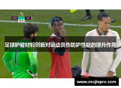 足球护臂材料创新对运动员伤防护性能的提升作用