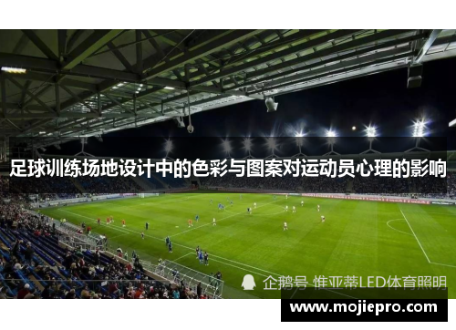 足球训练场地设计中的色彩与图案对运动员心理的影响